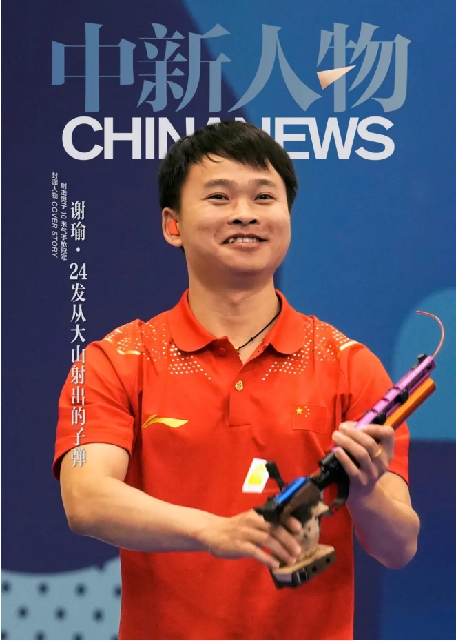 中新人物丨谢瑜：24发从大山射出的子弹，成就巴