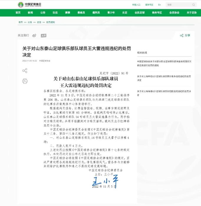 山东泰山球员王大雷比赛暴力行为遭停赛4场处罚